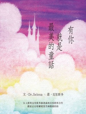 cover image of 有你就是最美的童話